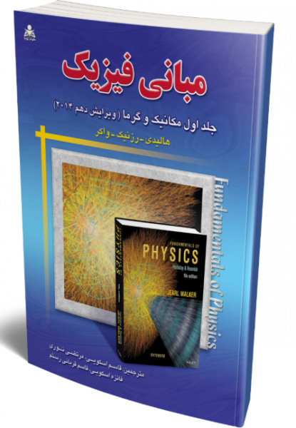 کتاب مبانی فیزیک جلد 1 مکانیک و گرما ویرایش 10 امید انقلاب